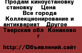 Продам киноустановку становку  › Цена ­ 100 - Все города Коллекционирование и антиквариат » Другое   . Тверская обл.,Конаково г.